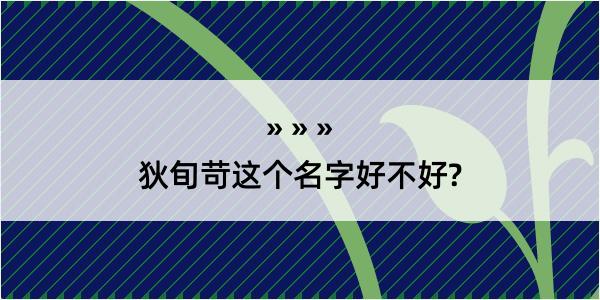 狄旬苛这个名字好不好?