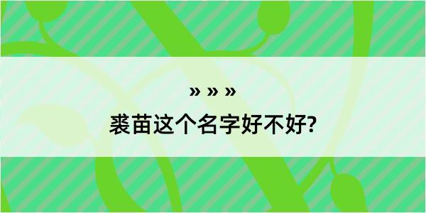 裘苗这个名字好不好?