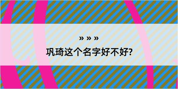 巩琦这个名字好不好?