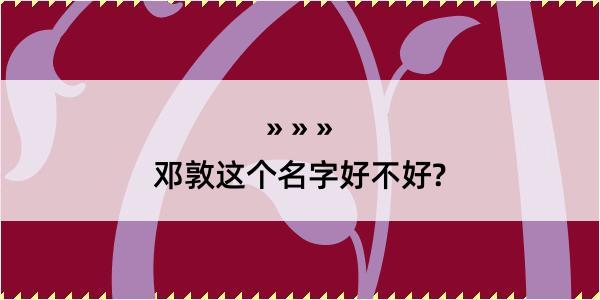 邓敦这个名字好不好?