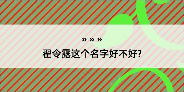 翟令露这个名字好不好?