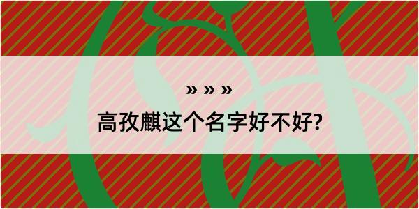 高孜麒这个名字好不好?