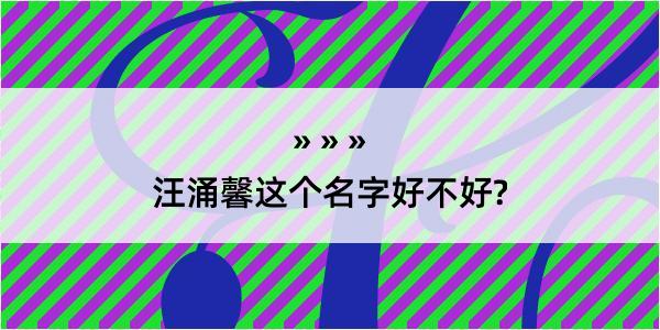 汪涌馨这个名字好不好?