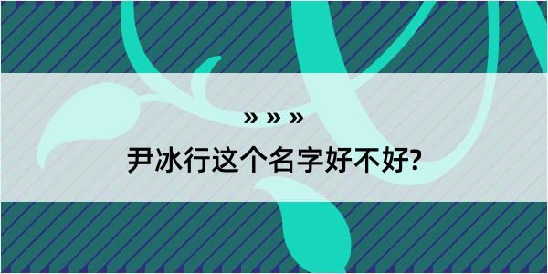 尹冰行这个名字好不好?