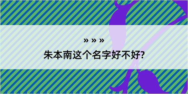 朱本南这个名字好不好?