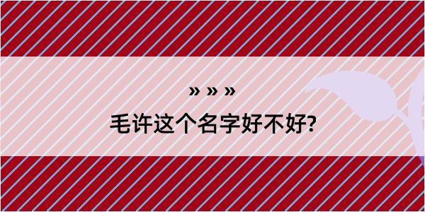 毛许这个名字好不好?