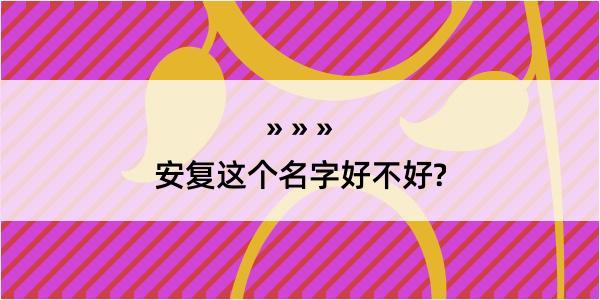 安复这个名字好不好?