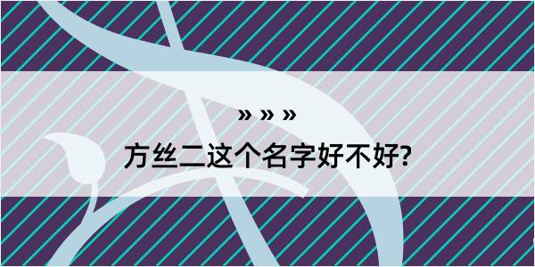 方丝二这个名字好不好?