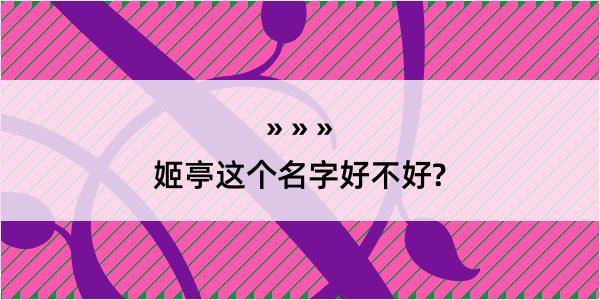 姬亭这个名字好不好?