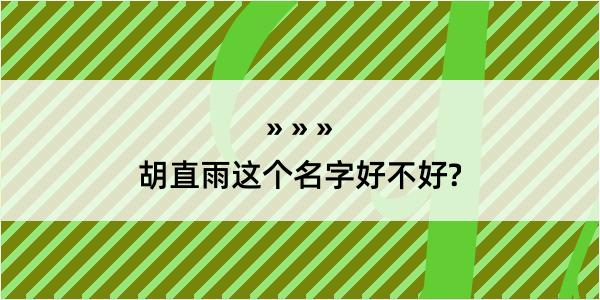 胡直雨这个名字好不好?