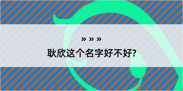 耿欣这个名字好不好?