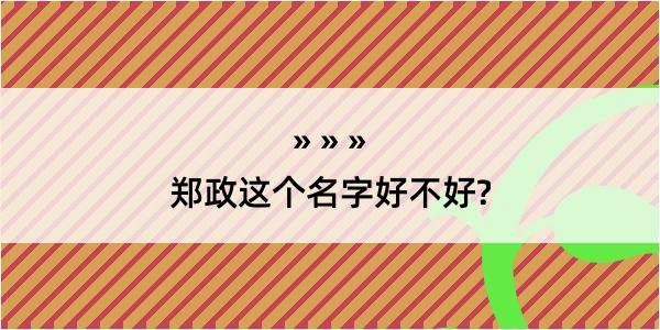 郑政这个名字好不好?