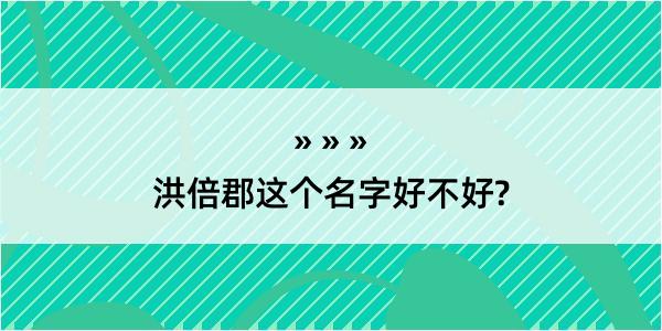 洪倍郡这个名字好不好?