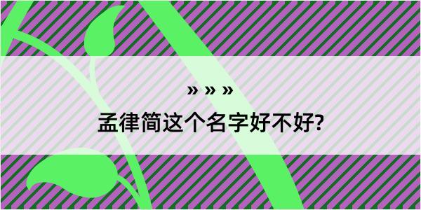 孟律简这个名字好不好?