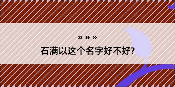 石满以这个名字好不好?