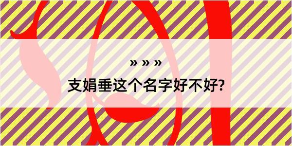 支娟垂这个名字好不好?