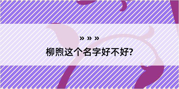 柳煦这个名字好不好?