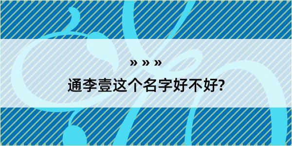 通李壹这个名字好不好?