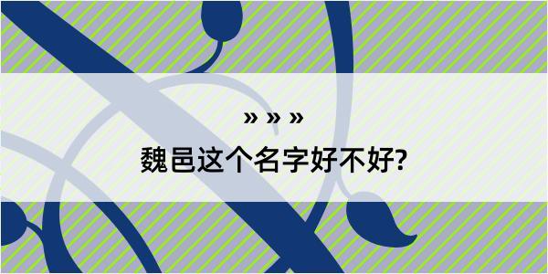 魏邑这个名字好不好?