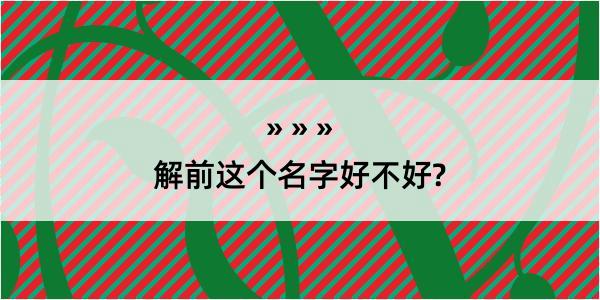 解前这个名字好不好?