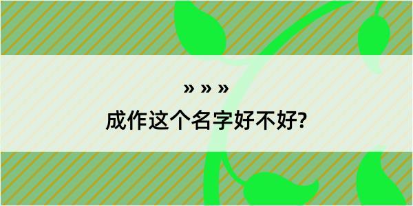 成作这个名字好不好?