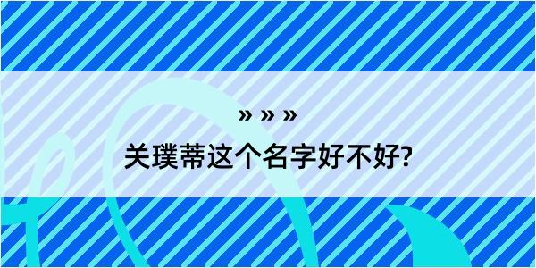 关璞蒂这个名字好不好?