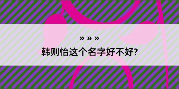 韩则怡这个名字好不好?