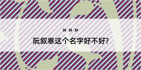 阮叙寒这个名字好不好?