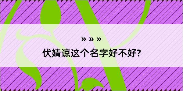 伏婧谅这个名字好不好?