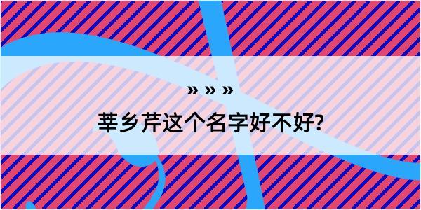 莘乡芹这个名字好不好?