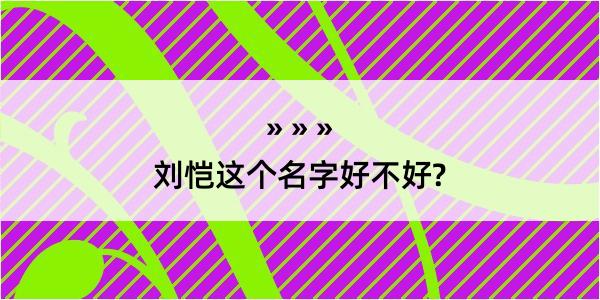 刘恺这个名字好不好?