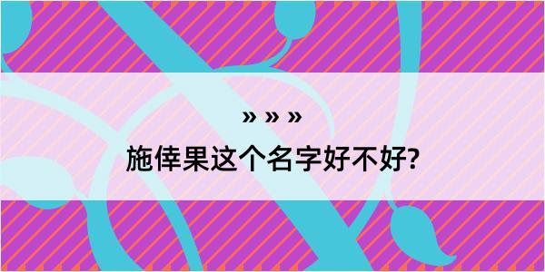 施倖果这个名字好不好?