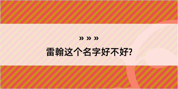 雷翰这个名字好不好?