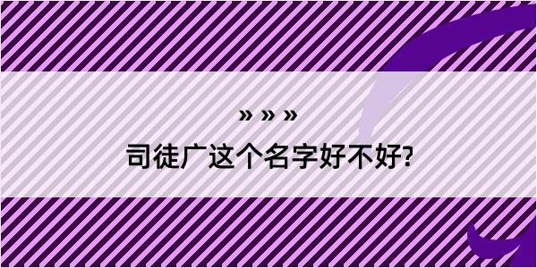 司徒广这个名字好不好?