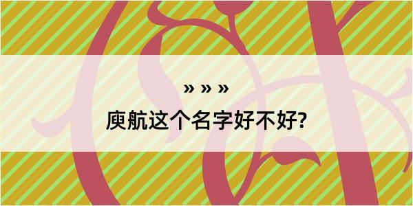 庾航这个名字好不好?