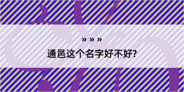 通邑这个名字好不好?