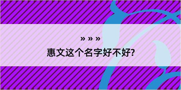 惠文这个名字好不好?