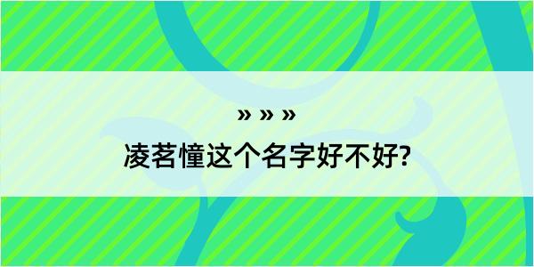 凌茗憧这个名字好不好?