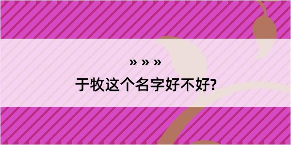 于牧这个名字好不好?