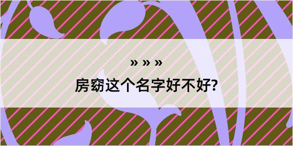 房窈这个名字好不好?