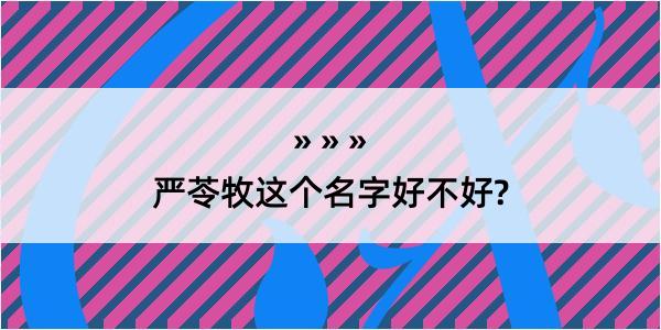 严苓牧这个名字好不好?