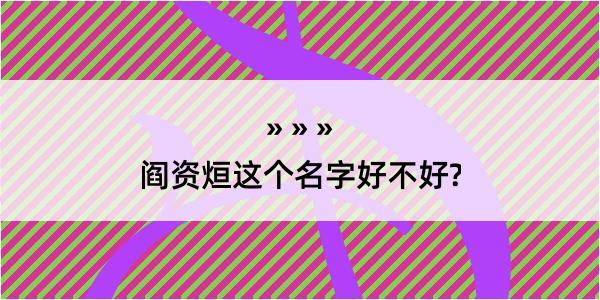 阎资烜这个名字好不好?