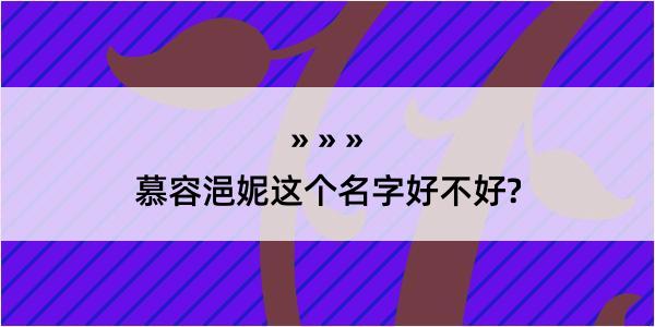 慕容浥妮这个名字好不好?