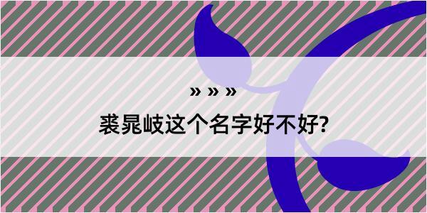 裘晁岐这个名字好不好?