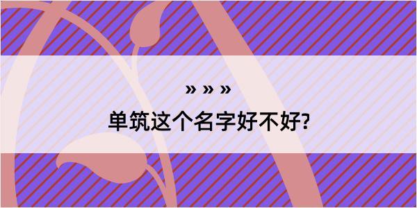 单筑这个名字好不好?