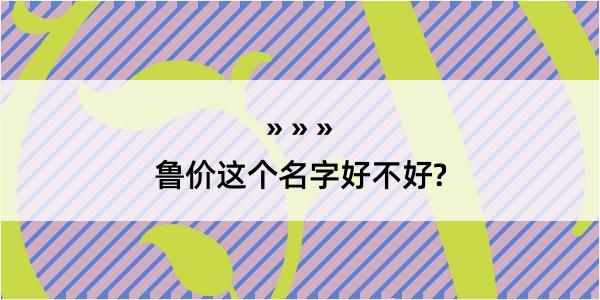 鲁价这个名字好不好?