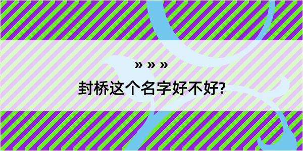 封桥这个名字好不好?