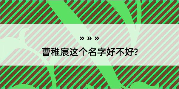 曹稚宸这个名字好不好?