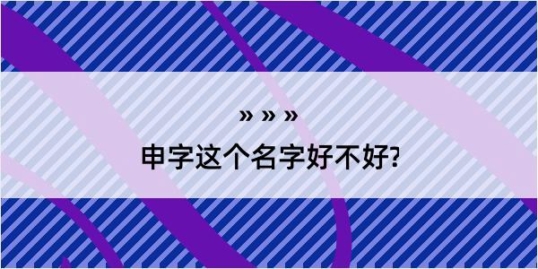 申字这个名字好不好?