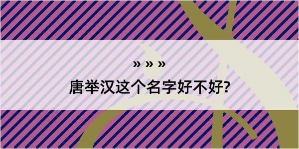 唐举汉这个名字好不好?